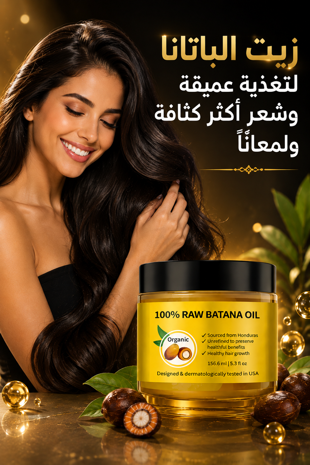 زيت الباتانا الخام 100% لشعر كثيف وحيوي ✨